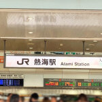 熱海駅