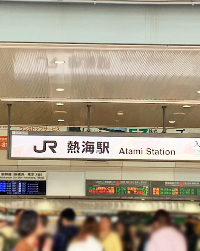 熱海駅